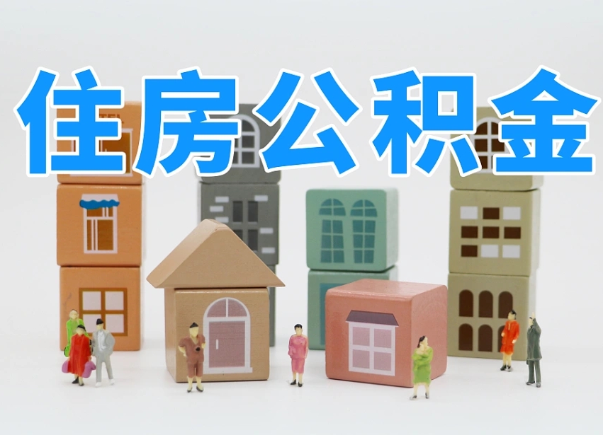 公积金封存满6个月-博尔塔拉蒙古公积金代办平台